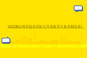 2022佛山科学技术学院专升本校考专业考纲发布！