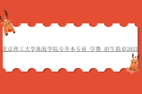 北京理工大学珠海学院专升本专业_学费_招生简章2022