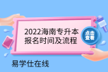 2022海南专升本报名时间及流程:网上填报时间是1月21日至26日