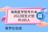 海南医学院专升本2022招生计划共185人！临床医学专业招生较多