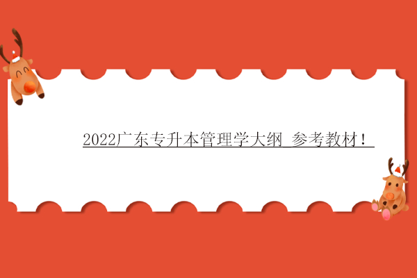 2022广东专升本管理学大纲