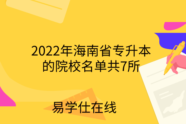 2022年海南省专升本的院校