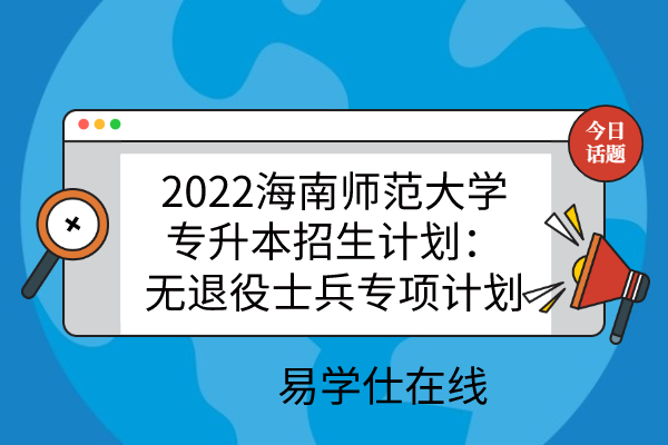2022海南师范大学专升本招生计划
