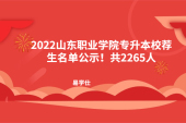 2022山东职业学院专升本校荐生名单公示！共2265人