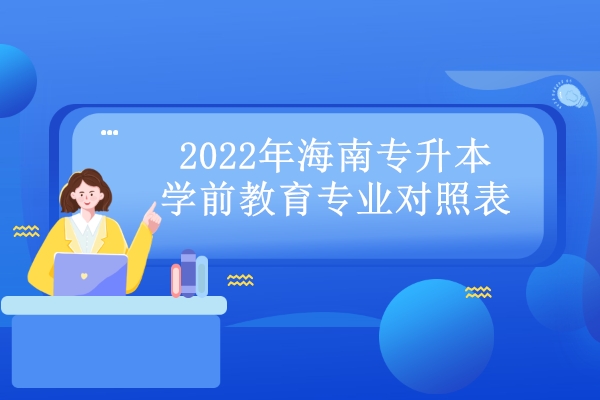 2022年海南专升本学前教育专业对照表