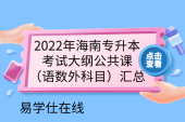 2022年海南专升本考试大纲公共课（语数外科目）汇总