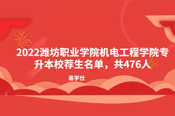 2022潍坊职业学院机电工程学院专升本校荐生名单，共476人