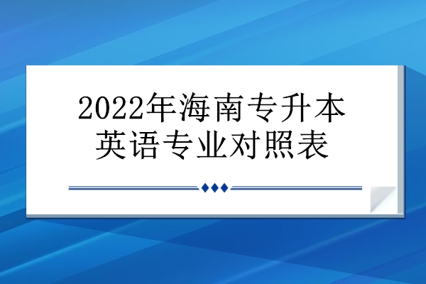 2022年海南专升本英语专业对照表