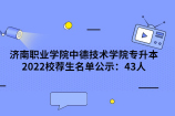 济南职业学院中德技术学院专升本2022校荐生名单公示：43人