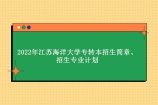 2022年江苏海洋大学专转本招生简章 招生专业计划公布！