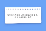 2022年江苏师范大学专转本招生简章、招生专业计划、学费