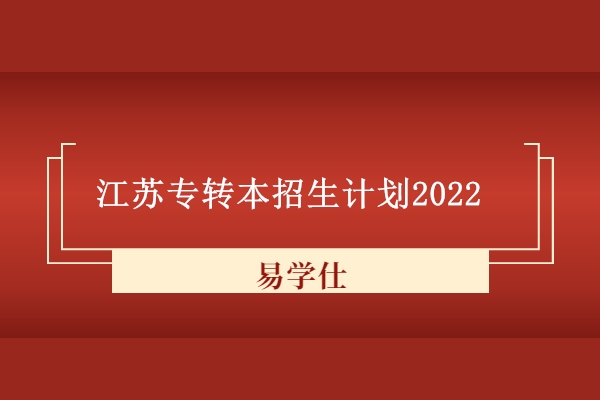 江苏专转本招生计划2022