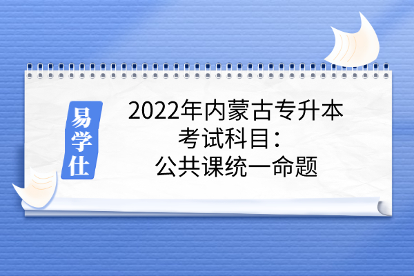 2022年内蒙古专升本考试科目