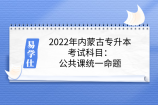 2022年内蒙古专升本考试科目：公共课统一命题