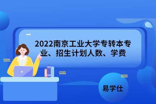 2022南京工业大学专转本专业、招生计划人数、学费
