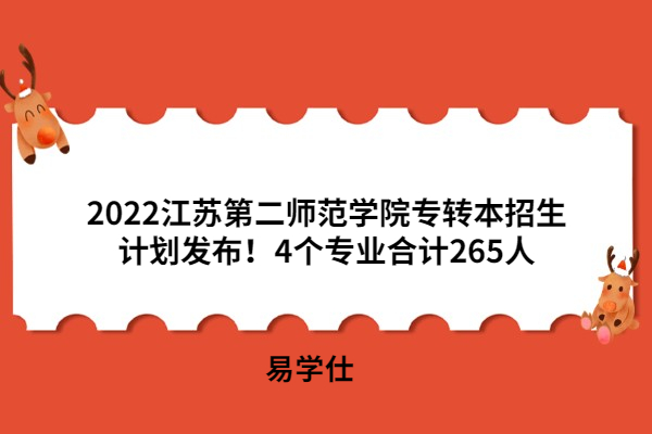 2022江苏第二师范学院专转本招生计划