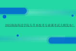 2022珠海科技学院专升本校考专业课考试大纲发布！