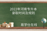2022年河南专升本录取时间及规则