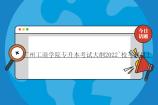 广州工商学院专升本考试大纲2022~校考科目！