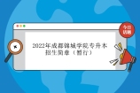 2022年成都锦城学院专升本招生简章（暂行）确定报名考试时间