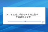 2022年盐城工学院专转本招生简章、专业计划及学费