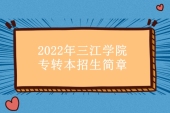 三江学院专转本招生简章2022公布 在哪个校区就读呢？