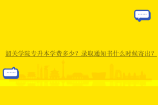 韶关学院专升本学费多少？录取通知书什么时候寄出？