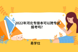 2022年河北专接本可以跨专业报考吗？