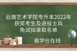 云南艺术学院专升本2022年获奖考生及退役士兵免试拟录取名单