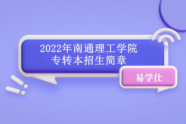 2022年南通理工学院专转本招生简章