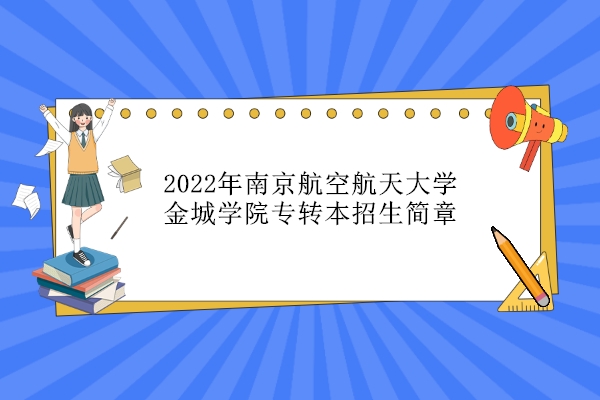 2022年南京航空航天大学金城学院专转本招生简章