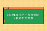 2022年江苏第二师范学院专转本招生简章公示 在哪个校区就读？