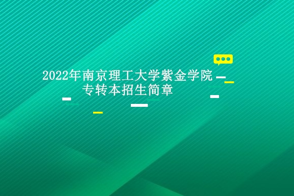2022年南京理工大学紫金学院专转本招生简章