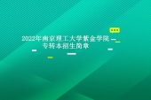 2022年南京理工大学紫金学院专转本招生简章公示