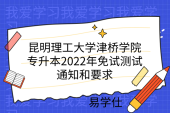 昆明理工大学津桥学院专升本2022年免试测试通知和要求
