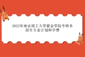 2022年南京理工大学紫金学院专转本招生专业计划表 学费为14000-15000元