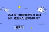 浙江专升本需要考些什么科目？题型及分值如何划分？