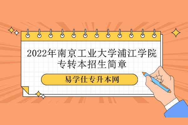 2022年南京工业大学浦江学院专转本招生简章