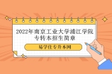 2022年南京工业大学浦江学院专转本招生简章 在哪个校区就读？
