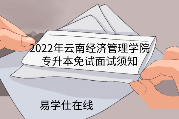 2022年云南经济管理学院专升本