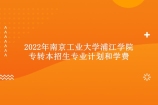 2022年南京工业大学浦江学院专转本招生专业计划表 学费为14000-16500元
