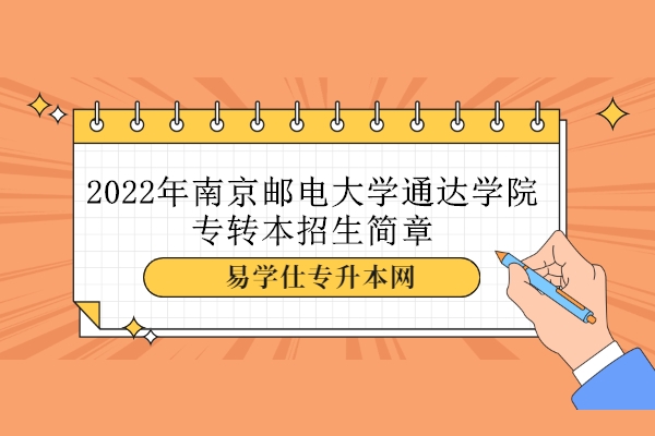 2022年南京邮电大学通达学院专转本招生简章