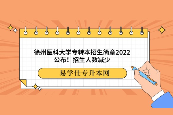 徐州医科大学专转本招生简章2022