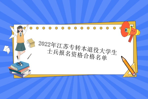 2022年江苏专转本退役大学生士兵报名资格合格名单