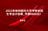 2022年徐州医科大学专转本招生专业计划表_学费6800元！