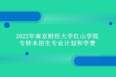 2022年南京财经大学红山学院专转本招生专业计划学费发布！