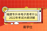 福建专升本电子类考什么？2022年考试大纲详解