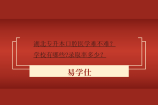 湖北专升本口腔医学难不难？学校有哪些?录取率多少？