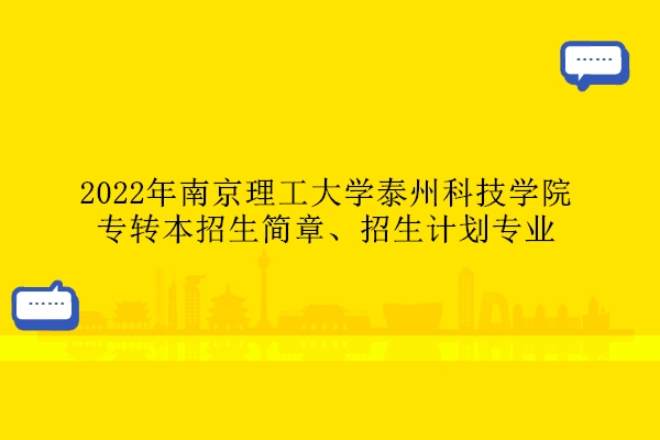 2022年南京理工大学泰州科技学院专转本招生简章、招生计划专业