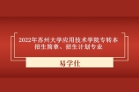 2022年苏州大学应用技术学院专转本招生简章、招生计划归纳总结